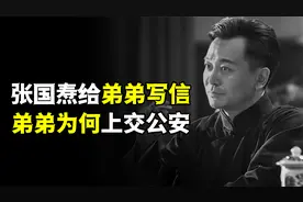 张国焘给弟弟写信，但弟弟却将信交给公安，信中究竟写了什么？