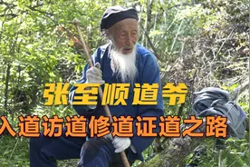 张至顺真人生平简介，中国当代高道全真龙门派张至顺道爷简介视频封面