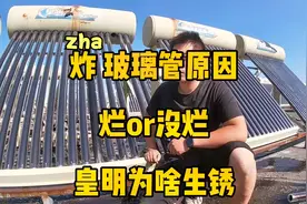 皇明太阳能外壳生锈啥原因 这个玻璃管烂还是没烂 玻璃管炸管原因
