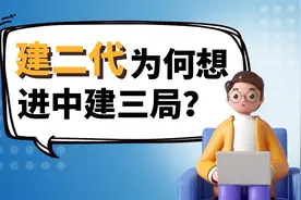 建二代为何想进中建三局？视频封面