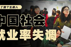 经济回暖，年轻人却失业，为什么有这样的社会现象？视频封面