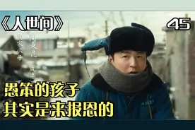 人世间告诉我们一个道理，那就是愚笨的孩子，其实是来报恩的视频封面