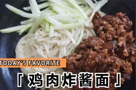 家常改良版的鸡肉炸酱面来啦！味道一点也不熟传统炸酱面哦！视频封面