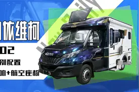 进口依维柯房车终极形态，430扭8at带空气悬，豪华不输星级保姆车视频封面