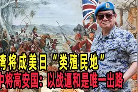 台湾将成美日“类殖民地”，台中将高安国：以战逼和是唯一出路视频封面
