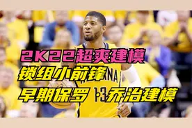 2K22建模：锁组小前锋，早期保罗·乔治建模