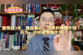 服他汀3年，腹胀恶心，出现药物副作用！医生：这样避免副作用视频封面