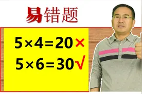 5×4=20×，5×6=30√，同学和家长百思不得其解，听听老师的解答