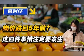 物价要跌回5年前？2023我国经济大转折？这四件事情注定要发生视频封面