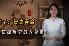 从“知其不可奈何而安之若命”，看庄子在挫折中展现出的大智慧视频封面