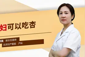 孕妇可以吃杏#守护她健康#