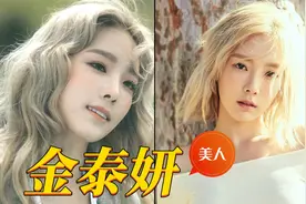 【金泰妍】精灵般的女子，十几年铁打的韩国女团顶流视频封面