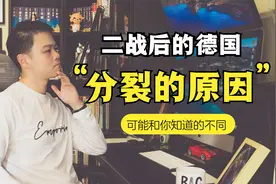 【德国历史】二战后德国被分裂的原因？冷战地标？一分为二的缘由