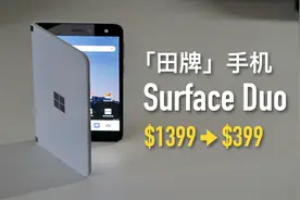 Surface Duo 深度评测: 万元折叠屏沦为两千元洋垃圾?视频封面