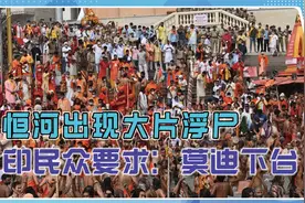 悲剧了！死亡人数飙升，恒河出现大片浮尸，印民众要求：莫迪下台视频封面