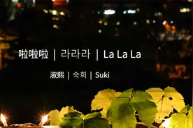 啦啦啦 - 淑熙 - 歌词 _ Suki - la la la with lyrics_1080p