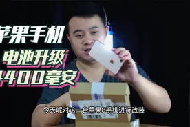 实验：苹果手机升级超大电池，原1800毫安升至4400毫安能成功吗？视频封面