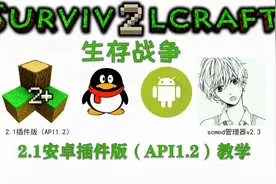 01游戏安装教学 生存战争Survivalcraft 2.1安卓插件版教学