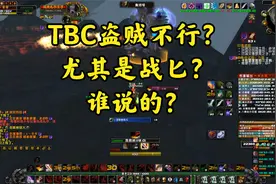 TBC燃烧的远征-KLZ王子：谁说盗贼不行的？视频封面
