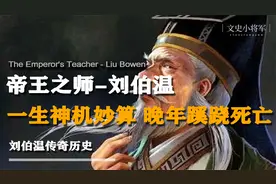 帝王师刘伯温，一生神机妙算预测未来，晚年却蹊跷死亡视频封面