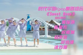 韩舞Kpop少儿舞蹈组合原创单曲《Sweet Boom》时代华娱女团动感MV