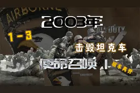 使命召唤1第三个关卡：击毁坦克视频封面