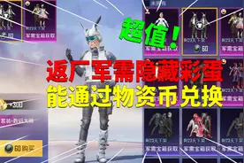 返厂军需隐藏彩蛋！能通过物资币兑换？