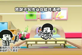 搞笑版《又没写作业》老师问我为啥不写作业，我说不想写