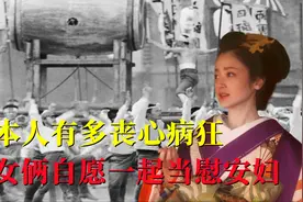 日本人有多丧心病狂，母女俩自愿做慰安妇，结果付出惨痛的代价视频封面