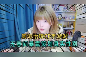 周淑怡玩CF手游时，无意间暴露策划真实性别，我梦碎了！视频封面