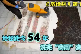 清洗54年的古董地毯，过程炒鸡解压，洗完“商周”变“上周”！视频封面