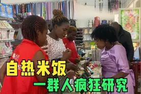 非洲员工品尝中国的自热米饭，几个人惊呆了，经理大喊很想去中国视频封面