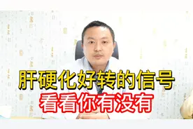 身体出现这些表现，是肝硬化好转的信号，快来看看你有没有视频封面