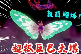 宝可梦剑盾：我让巴大蝶喝下极巨汤，变成一只会发光的蝴蝶视频封面