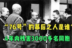 李士群创办“76号”，4年时间残害了3千多名同胞，他最后结局如何视频封面