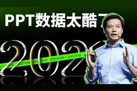 雷军的PPT太潮了，让人头秃的数字页，居然还能这么玩…视频封面