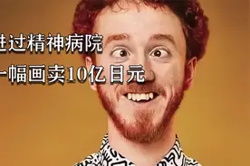 英国涂鸦疯子，进过精神病院，一幅画卖10亿日元视频封面