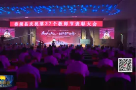 娄烦县庆祝第37个教师节表彰大会隆重举行。视频封面