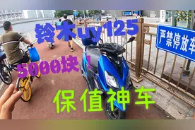 保值神车19年铃木uy125，三年还值5000块，到手就是被抢，就是快视频封面
