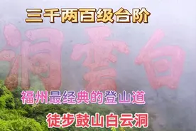 福州最经典的登山道，三千两百级陡峭台阶，徒步鼓山“白云洞”视频封面