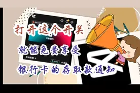 打开这个开关就能免费开通银行卡短信提醒通知余额查询非常详细视频封面