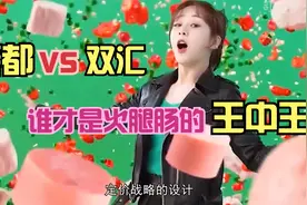 中国火腿肠大战，开山鼻祖春都卖到3毛一根，为何还能输给双汇?