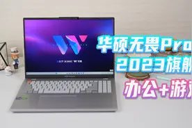 兼顾办公与游戏？华硕无畏Pro16 2023旗舰版轻薄办公本测评视频封面