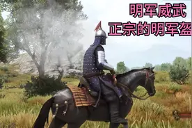 明军威武！正宗的明军盔甲来了！国风太帅了！骑砍2mod视频封面