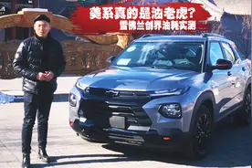 美系真的是油老虎？雪佛兰创界油耗实测，真硬核！视频封面