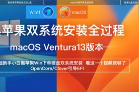 零基础入门黑苹果双系统macOS13Ventura新版本安装完整全过程OC视频封面