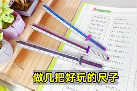 我做了几把有个性的尺子，多功能，又酷又好玩