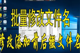 7志哥玩电脑：renametool批量修改文件名序号添加删除前缀后缀视频封面