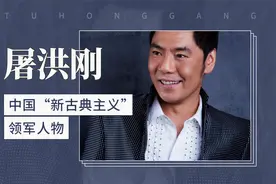 中国“新古典主义”领军人物——屠洪刚视频封面