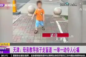 天津：孩子双眼视力障碍，母亲耐心教导走盲道，一举一动让人心疼视频封面